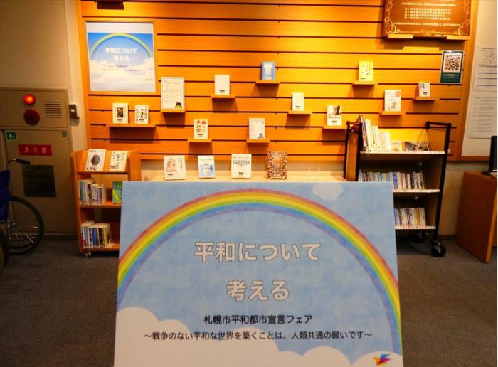 「平和について考える」の展示1