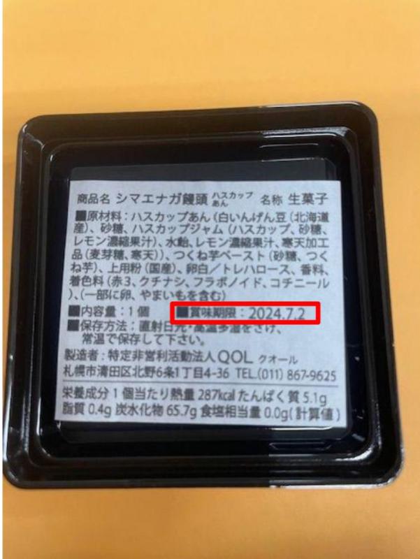 シマエナガ饅頭容器底（裏）賞味期限赤枠囲み画像