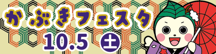 かぶきフェスタバナー