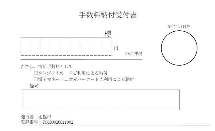 手数料納付受付書