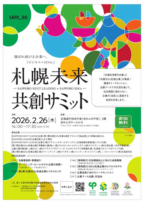 札幌未来共創サミットチラシ