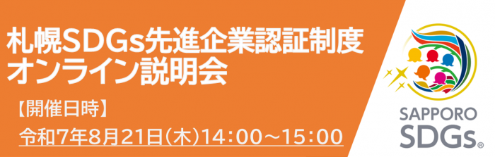 札幌SDGs先進企業認証制度オンライン説明会バナー