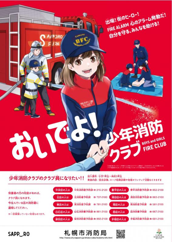 おいでよ!少年消防クラブ