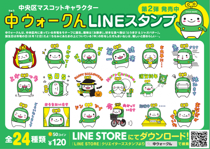 中ウォークんラインスタンプ第2弾販売中の画像