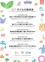 G7子ども行動宣言