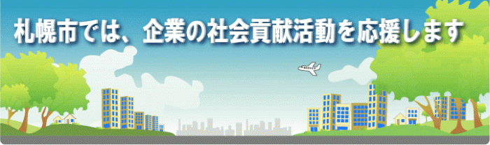 札幌市では、企業の社会貢献活動を応援します