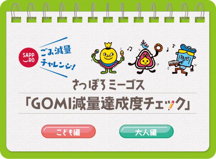 さっぽろミーゴスバナー