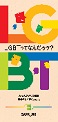 LGBTってなんだろう?