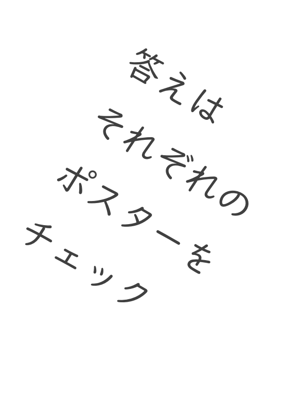 答えはそれぞれのポスターをチェック