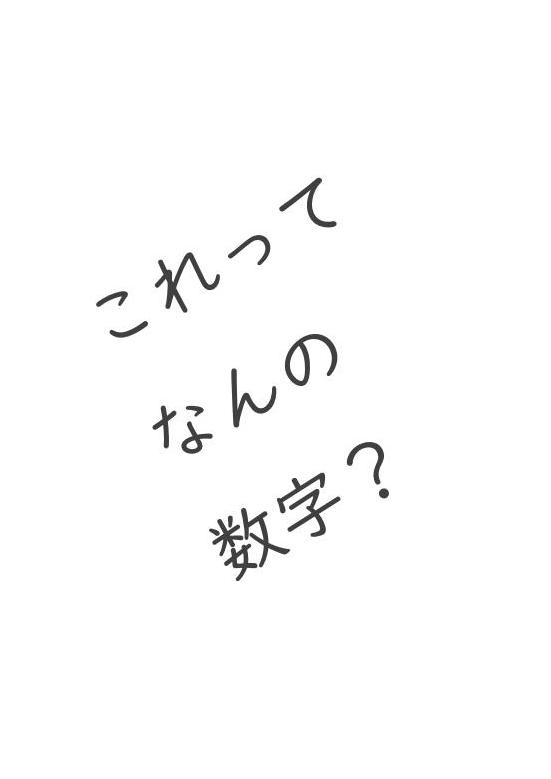 これってなんの数字?