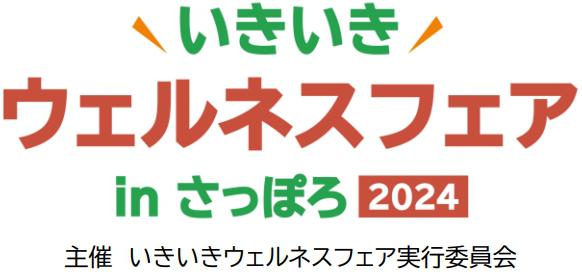 いきいきウェルネスフェア2024inさっぽろロゴ