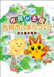 パンフレット画像:市民が主役札幌市のまちづくり