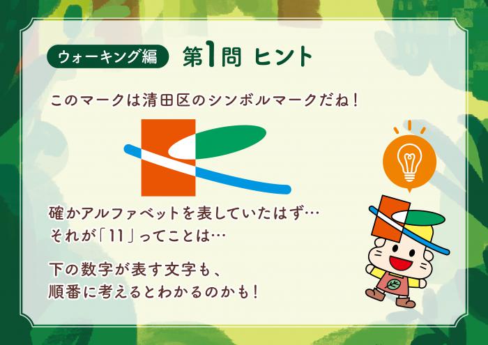 ウォーキング編Q1ヒント