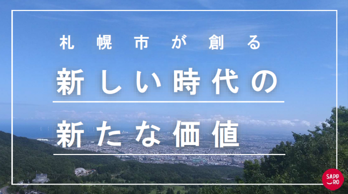 札幌市