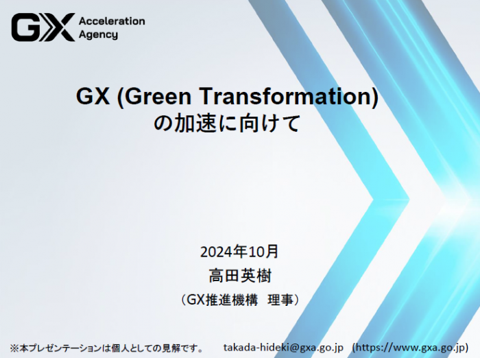 GX推進機構