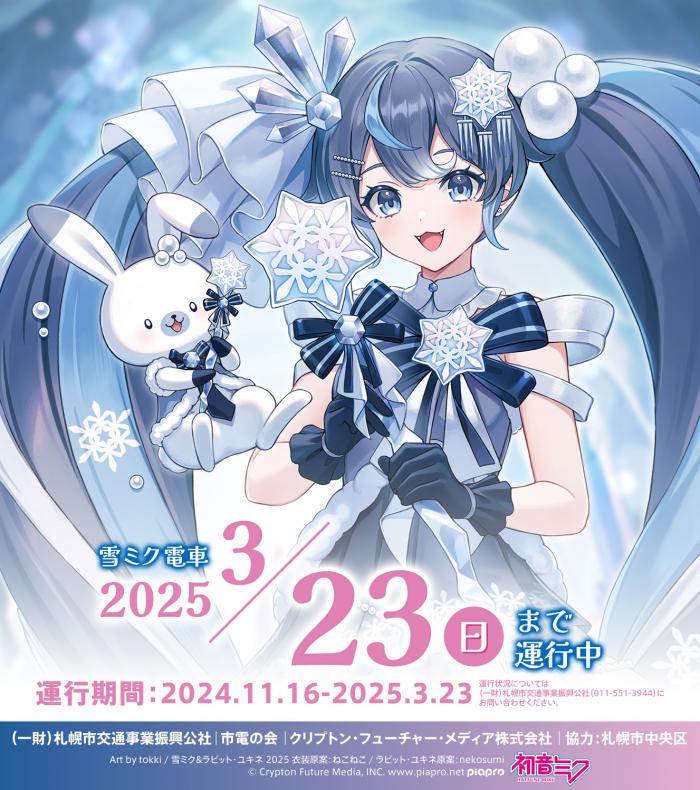 雪ミク電車20250323運行終了