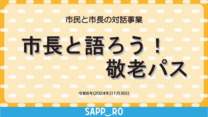 市長と語ろう!敬老パス