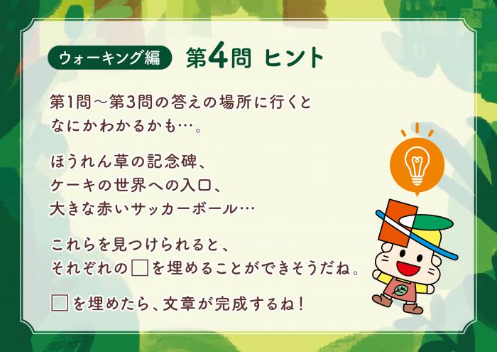 ウォーキング編Q4ヒント