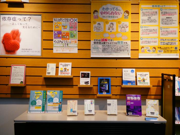 「依存症って?~正しく知って、支えるために~」の展示1
