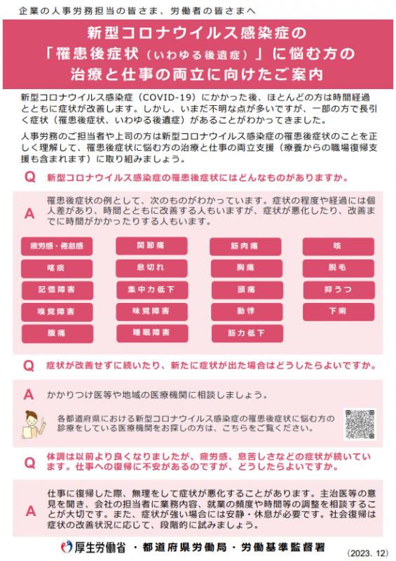 罹患後症状に悩む方の治療と仕事の両立に向けたご案内