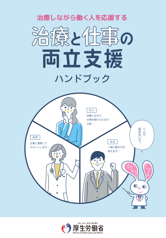 治療と仕事の両立支援ハンドブック