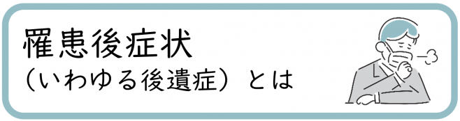 罹患後症状(いわゆる後遺症)とは