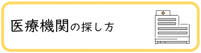 医療機関の探し方