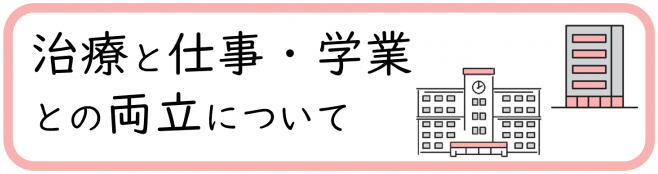 治療と仕事・学業との両立について