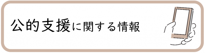 公的支援に関する情報