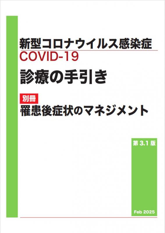 新型コロナウイルス感染症(COVID-19)診療の手引き別冊罹患後症状のマネジメント第3.1版