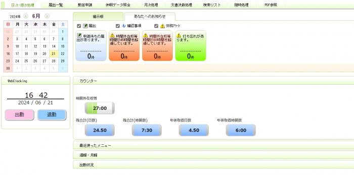 出退勤システム画面