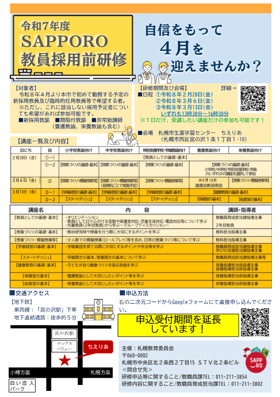 教員採用前研修のお知らせ