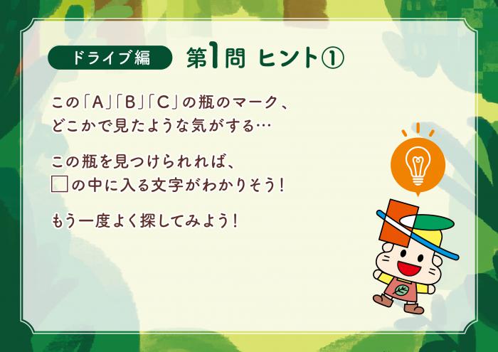 ドライブ編Q1ヒント