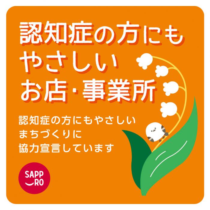 札幌市「認知症の方にもやさしいお店・事業所」登録ステッカー