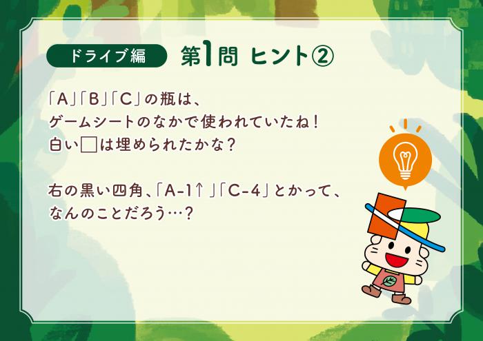 ドライブ編Q1-2ヒント