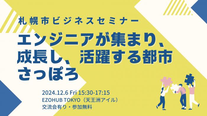 2024年12月6日_札幌市ビジネスセミナー