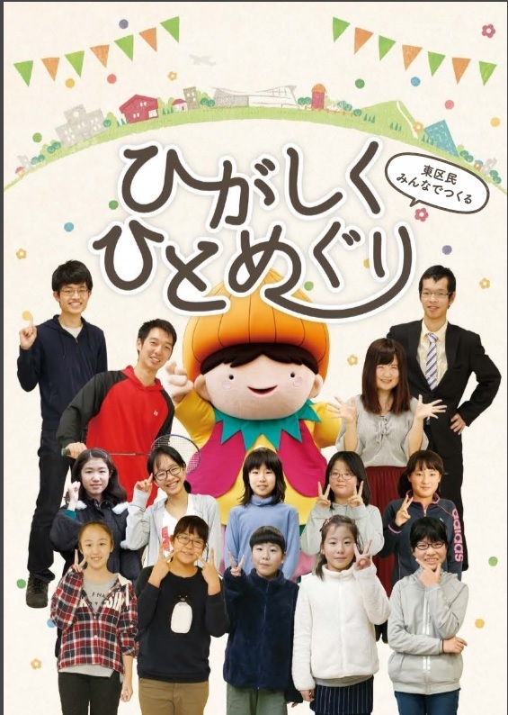 ひがしくひとめぐり表紙