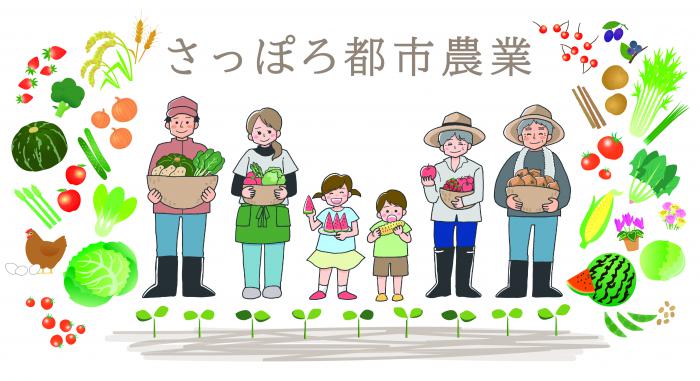 さっぽろ都市農業