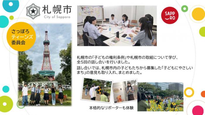 写真:さっぽろティーンズ委員会の紹介