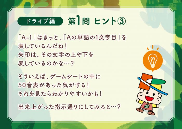 ドライブ編Q1-3ヒント