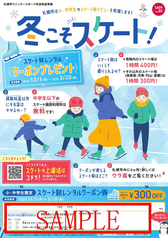 冬スケート表