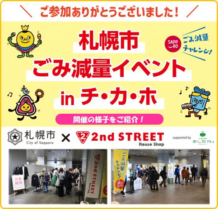 札幌市ごみ減量イベントinチカホバナー