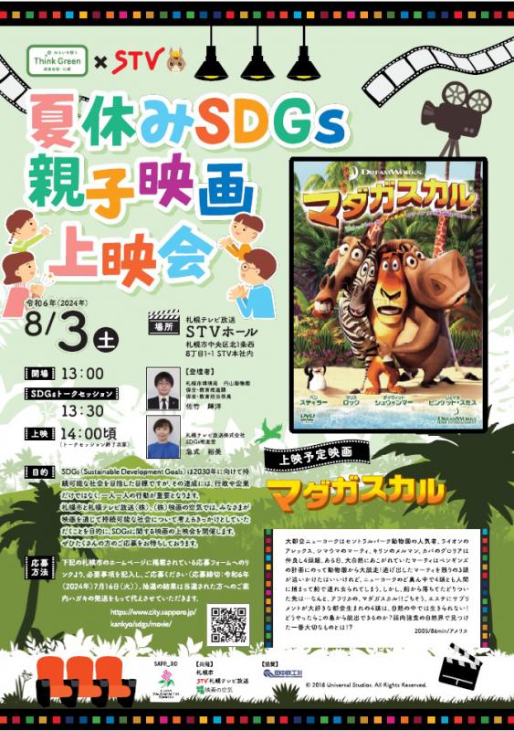 夏のSDGs親子映画上映会チラシ