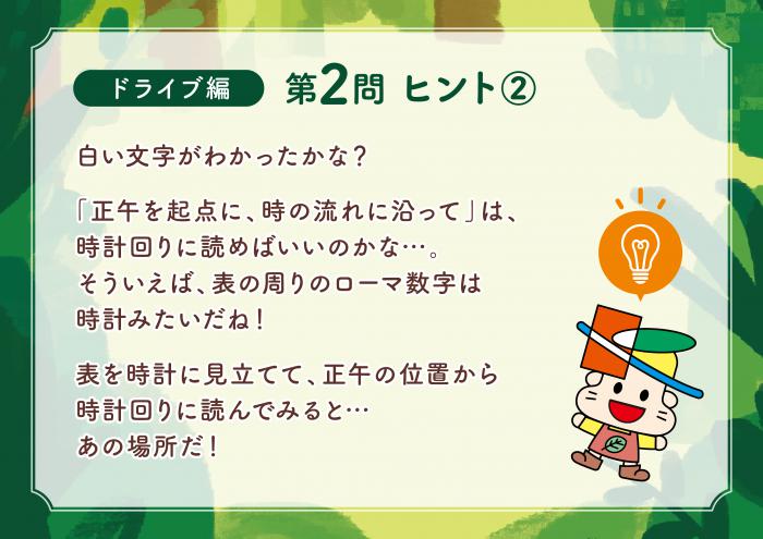 ドライブ編Q2-2ヒント