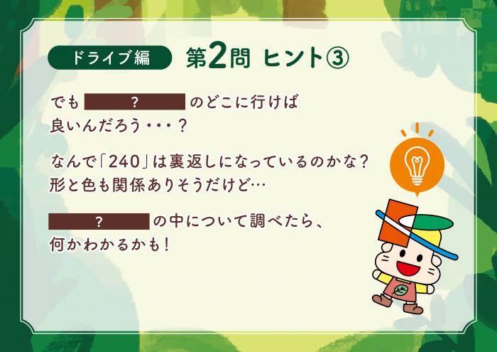 ドライブ編Q2-3ヒント