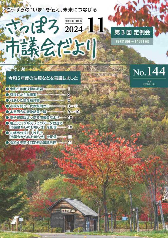 さっぽろ市議会だよりNo.144表紙