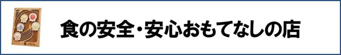 食の安全・安心おもてなしの店