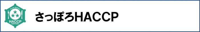 さっぽろHACCP
