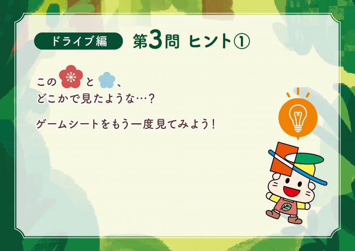 ドライブ編Q3-1ヒント