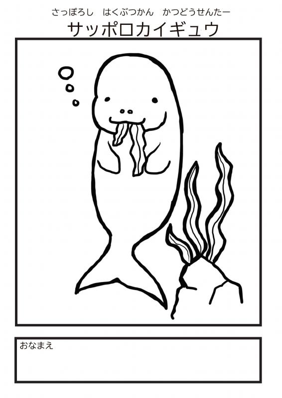 新カイギュウぬりえ